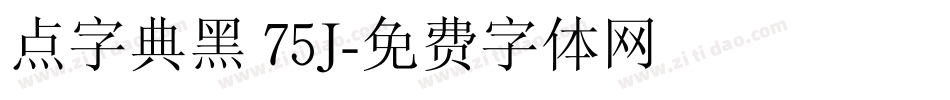 点字典黑 75J字体转换